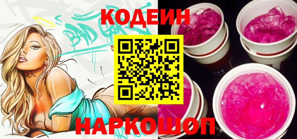 Кодеин напиток Lean (лин)  Кодеин Purple Drank  Вход с VPN  Ессентуки 