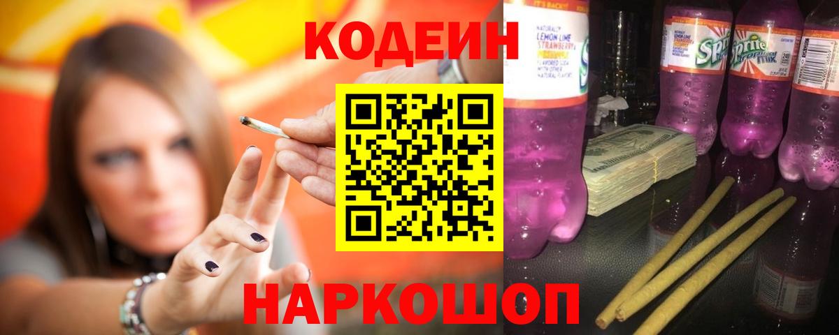 Кодеин напиток Lean (лин) Ессентуки